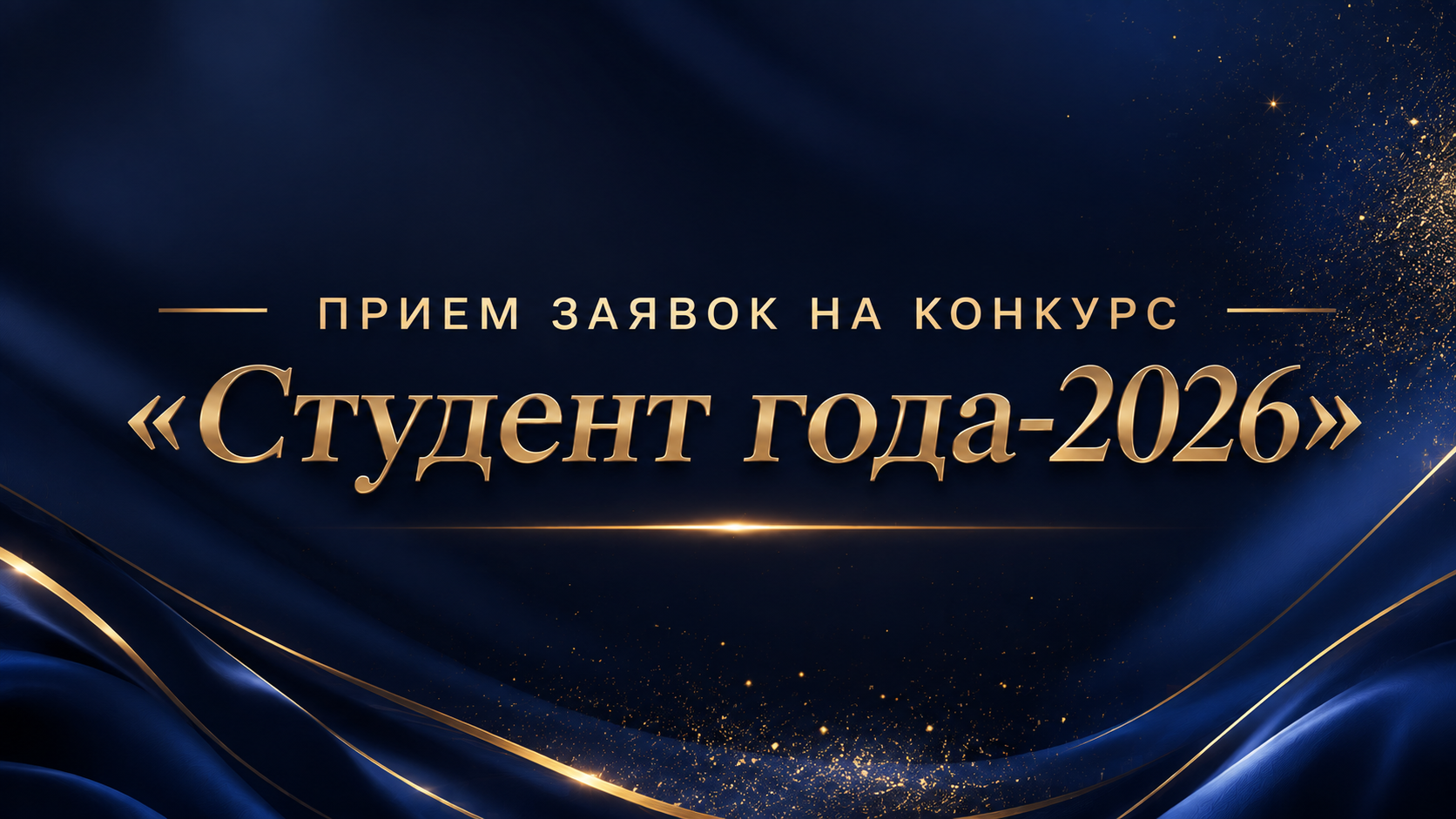 Стартовал прием заявок на конкурс «Студент года-2026»