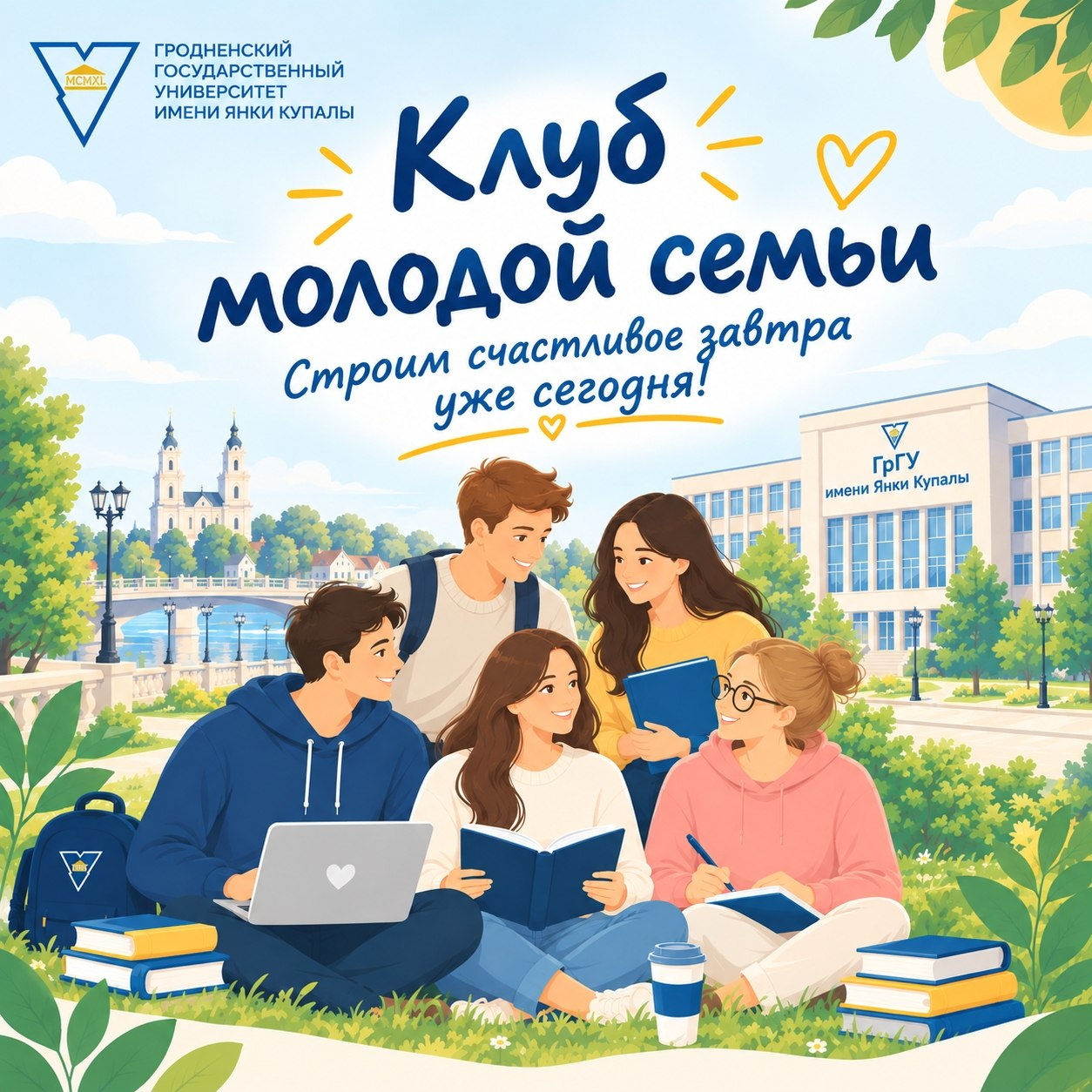 Студенты Купаловского университета приглашаются к участию в проекте «Клуб молодой семьи»
